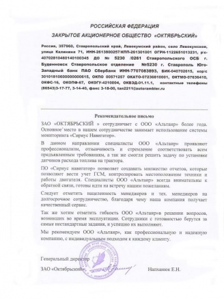 Отзыв от ЗАО «Октябрьский»